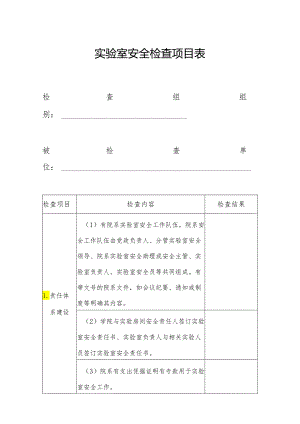 实验室安全检查项目表.docx