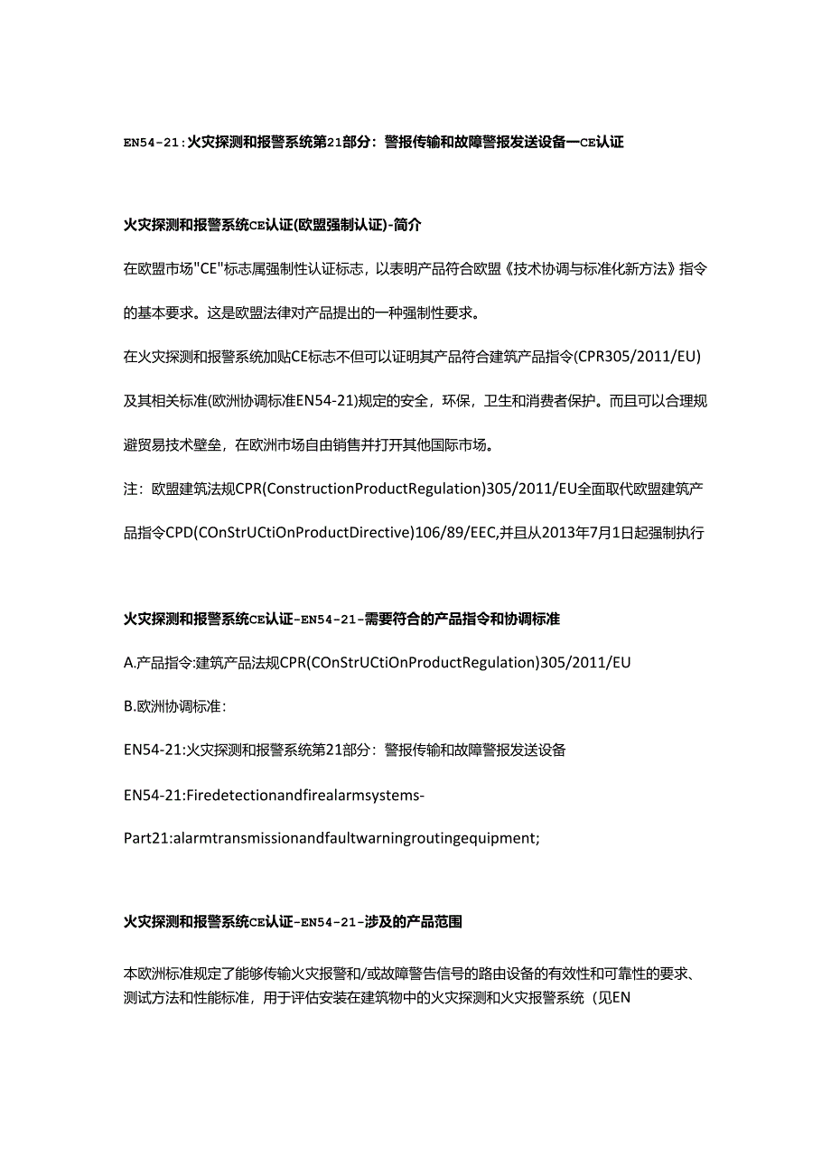 EN 54-21.docx_第1页