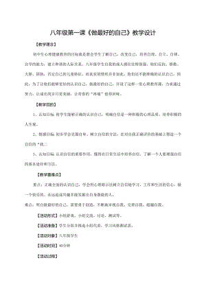 心理健康教育八年级 第1课做最好的自己.docx