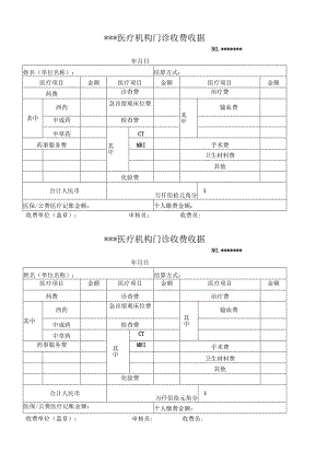 医疗机构门诊收费收据.docx