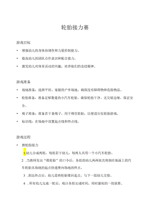 中班-体育游戏-轮胎接力赛-教案.docx