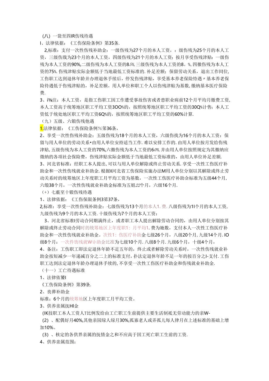 2河北省工伤保险赔偿标准.docx_第2页