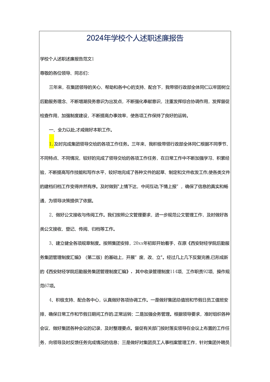 2024年学校个人述职述廉报告.docx_第1页