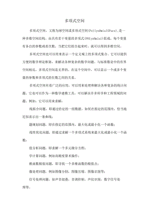 多项式空间.docx