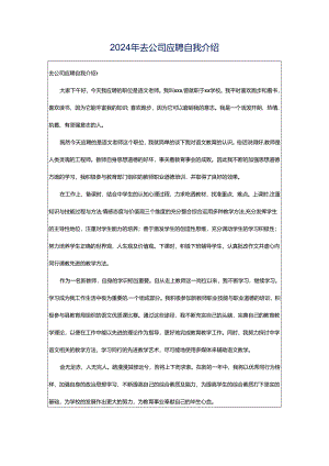 2024年去公司应聘自我介绍.docx
