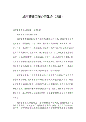 城市管理工作心得体会（3篇）.docx
