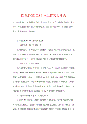 医院科室2024个人工作计划开头.docx