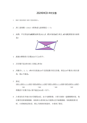 2024希望杯冬令营比赛试题——四年级.docx