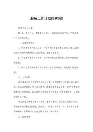服装工作计划优秀6篇.docx