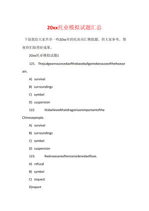 20xx托业模拟试题汇总.docx