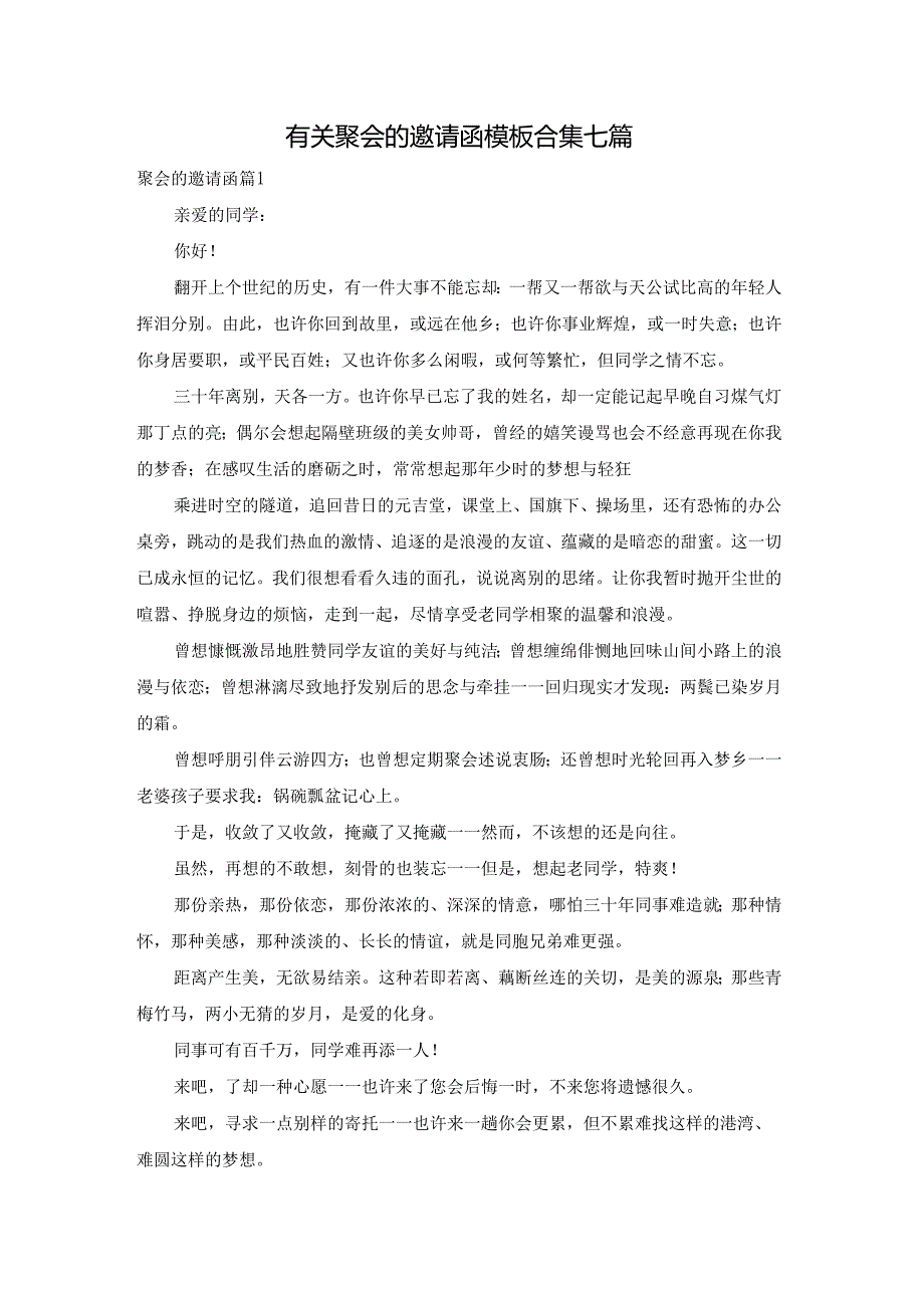 有关聚会的邀请函模板合集七篇.docx_第1页