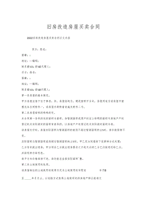 旧房改造房屋买卖合同.docx
