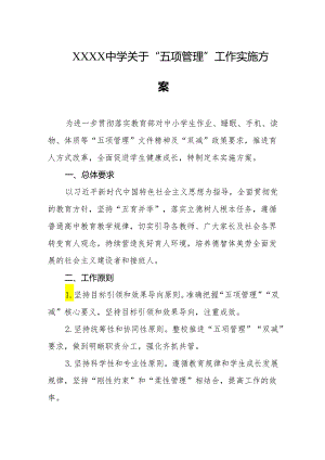 中学关于“五项管理”工作实施方案.docx