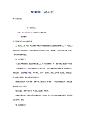 2024年初一运动会日记.docx