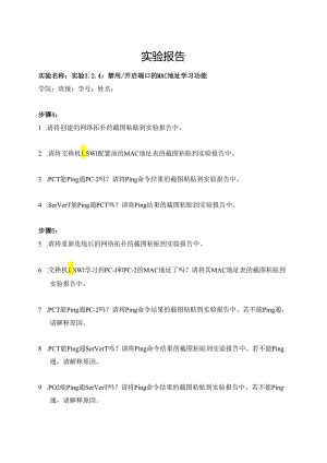 计算机网络实验指导----基于华为平台 实验报告 实验3.2.4 禁用开启端口的MAC地址学习功能.docx