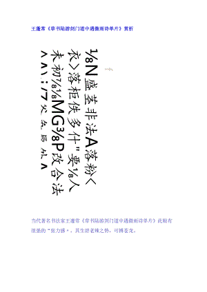 王蘧常草书《陆游剑门道中遇微雨诗单片》赏析.docx