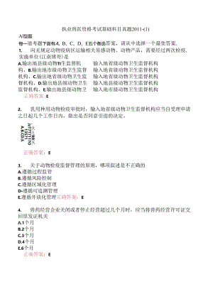 执业兽医资格考试基础科目真题2011-.docx