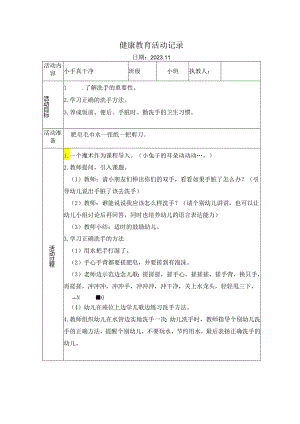 幼儿园健康教育活动：小手真干净.docx