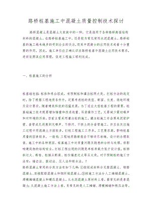 路桥桩基施工中混凝土质量控制技术探讨.docx