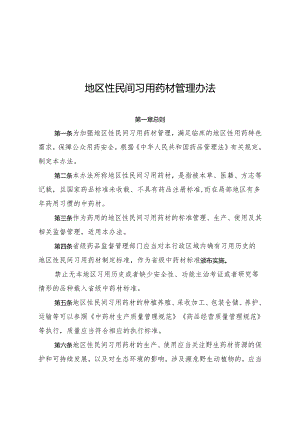 地区性民间习用药材管理办法.docx