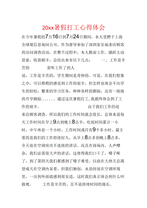 20xx暑假打工心得体会.docx