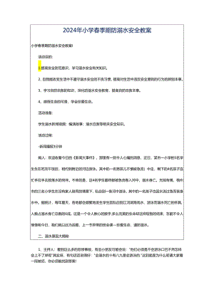 2024年小学春季期防溺水安全教案.docx