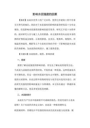 影响水泥强度的因素.docx