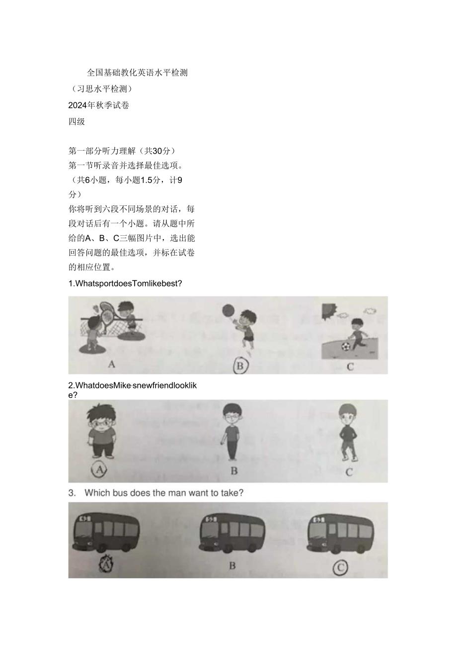 习思2024年秋季试卷-四级(附答案).docx_第1页