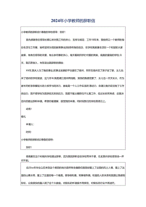 2024年小学教师的辞职信.docx
