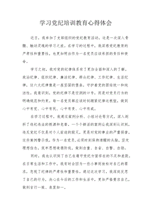 乡镇党委书记学习党纪专题教育心得体会 （6份）.docx