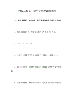 2024年最新小学生安全教育测试题.docx