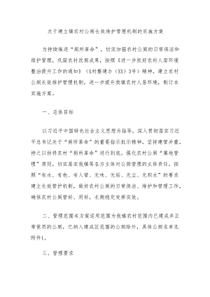 关于建立镇农村公厕长效维护管理机制的实施方案.docx