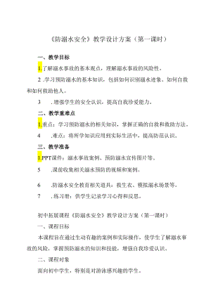 《 防溺水安全》教学设计 班会育人.docx