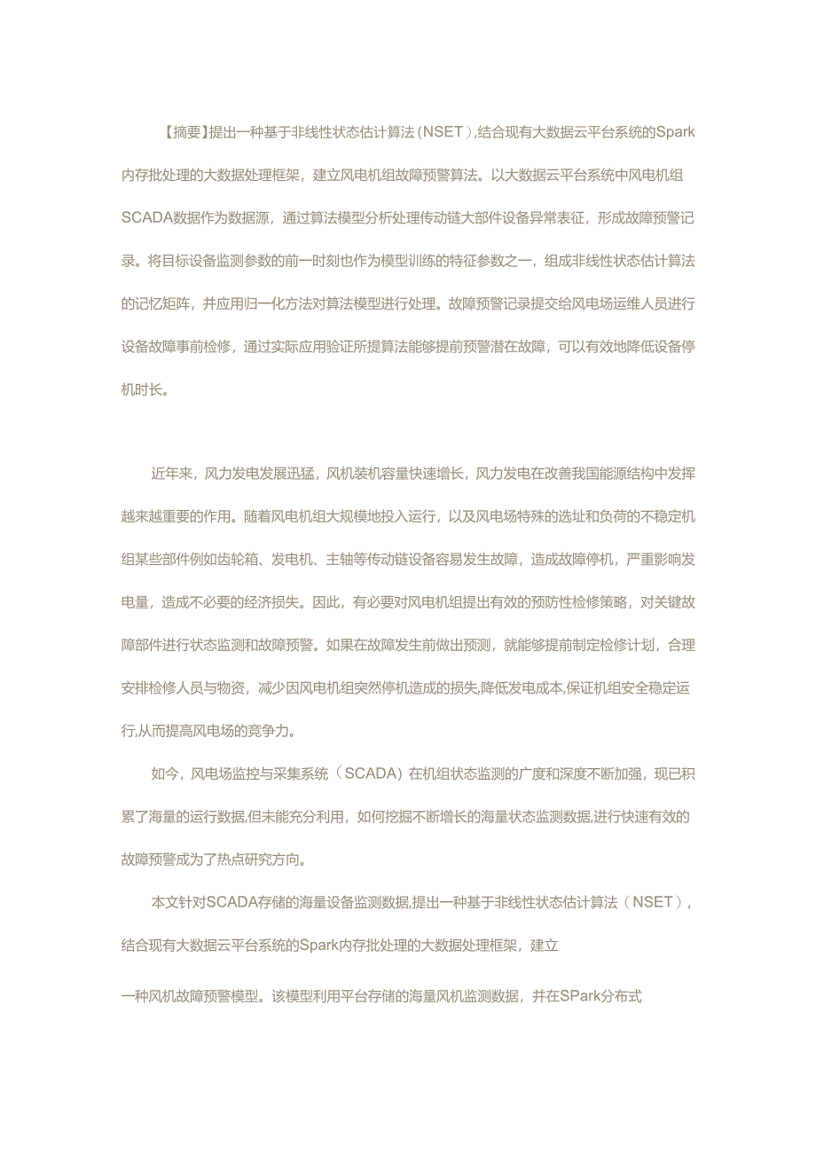 基于非线性状态估计算法在大数据云平台系统的风电机组故障预警模型研发与应用.docx_第1页