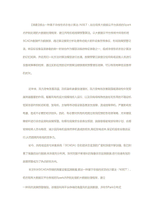 基于非线性状态估计算法在大数据云平台系统的风电机组故障预警模型研发与应用.docx