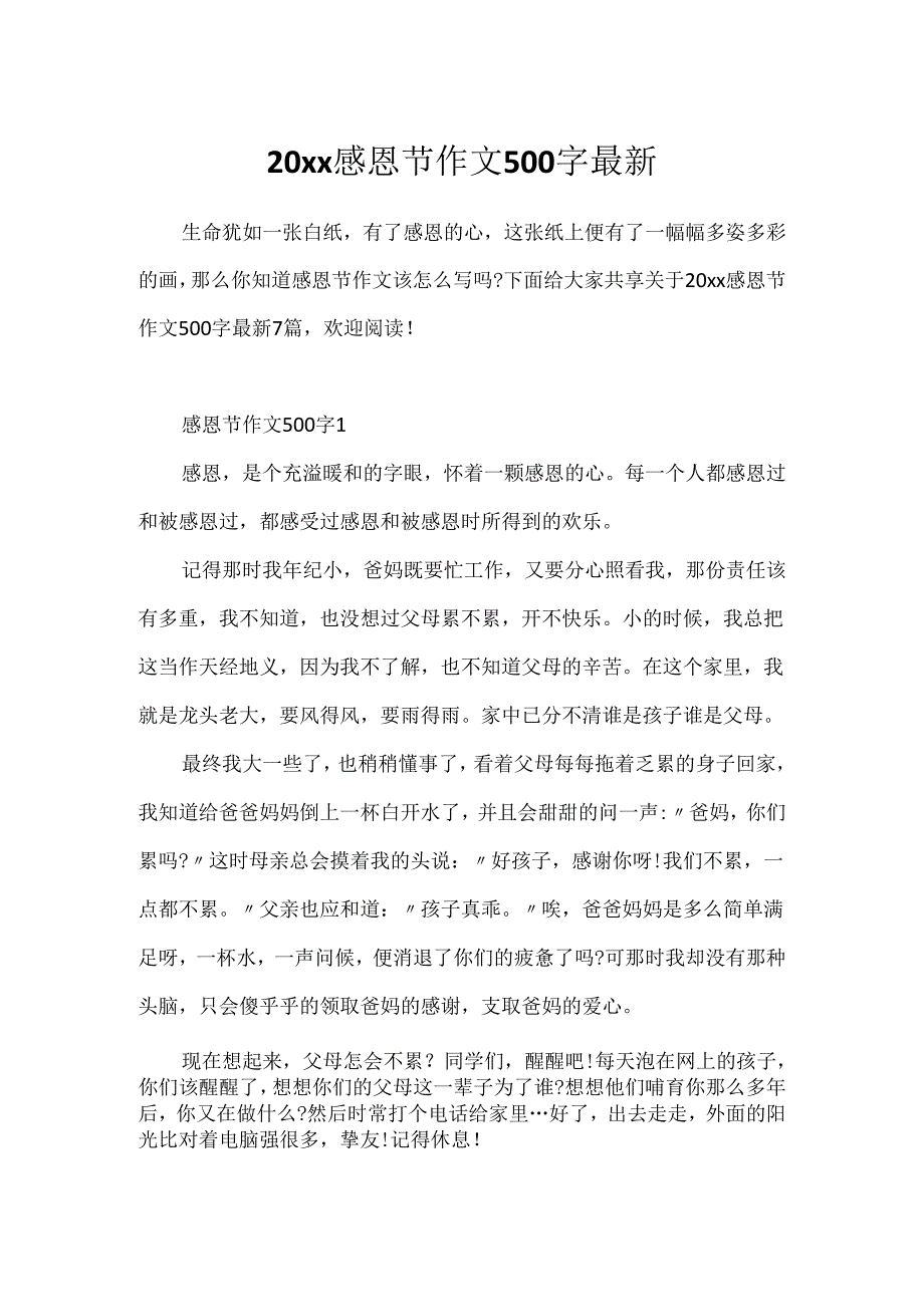 20xx感恩节作文500字最新.docx_第1页
