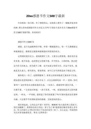 20xx感恩节作文500字最新.docx