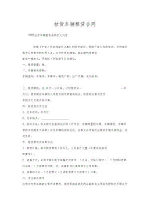 拉货车辆租赁合同.docx