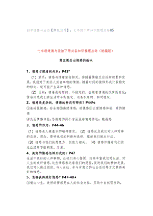 初中道德与法治【寒假预习】：七年级下册知识梳理总结05.docx