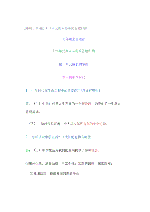 七年级上册道法1-4单元期末必考简答题归纳.docx
