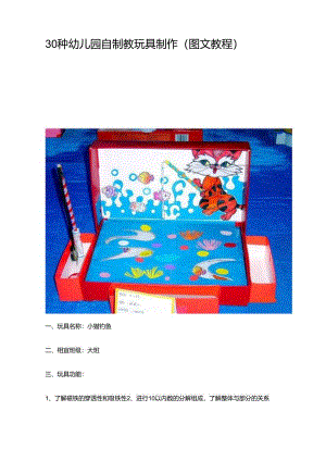 30种幼儿园教育自制教玩具制作(图文教程).docx