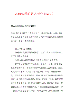 20xx快乐的愚人节作文500字.docx