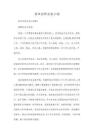 简单求职自我介绍.docx