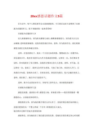20xx感恩话题作文5篇.docx