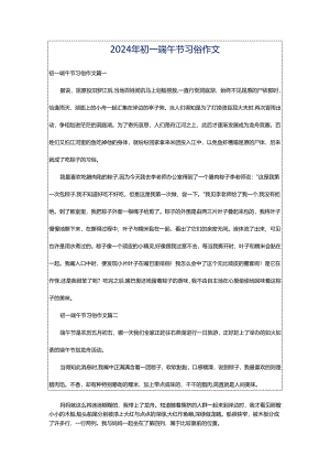 2024年初一端午节习俗作文.docx