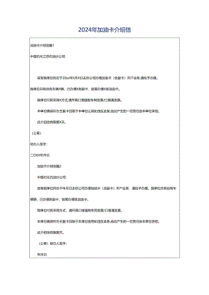 2024年加油卡介绍信.docx