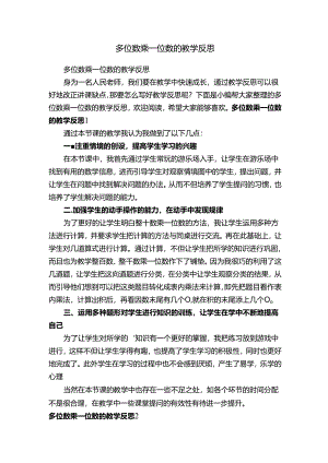 多位数乘一位数的教学反思.docx