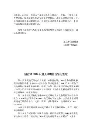 超宽带（UWB）设备无线电管理暂行规定2024.docx