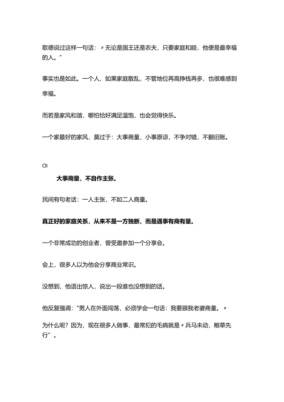 最好的家风：大事商量小事原谅不争对错不翻旧账.docx_第1页