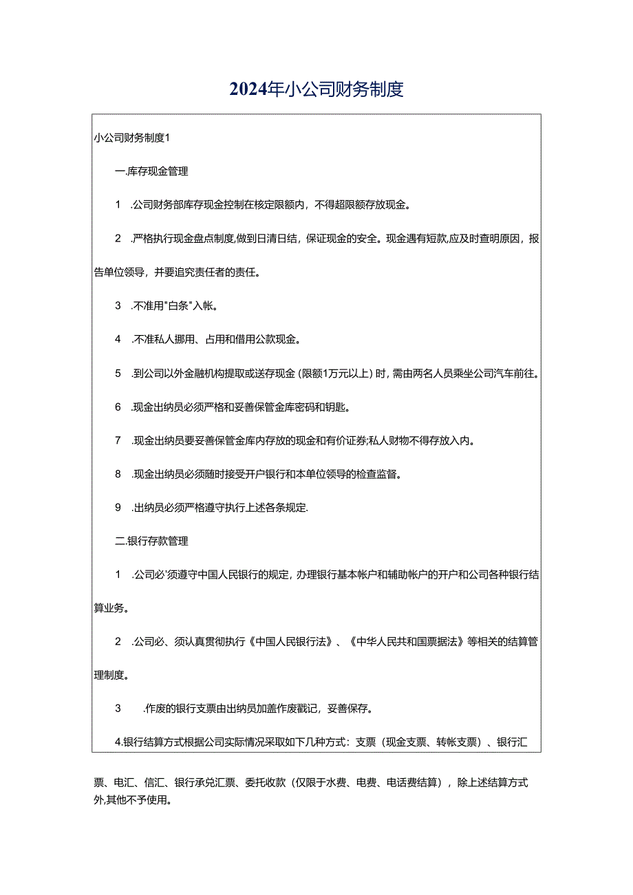 2024年小公司财务制度.docx_第1页